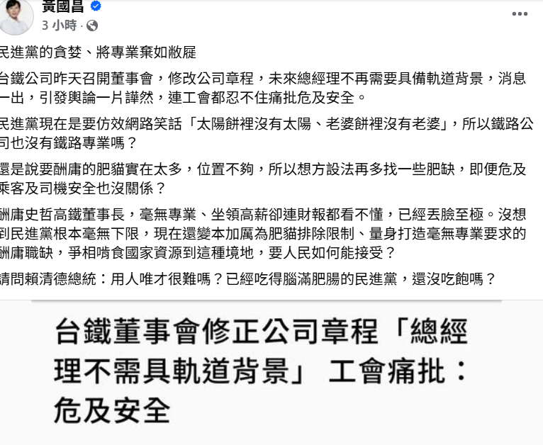 民眾黨立委黃國昌今(16)日指控，台鐵公司修改公司章程，未來總經理不再需要具備軌道背景。 圖：翻攝自黃國昌臉書