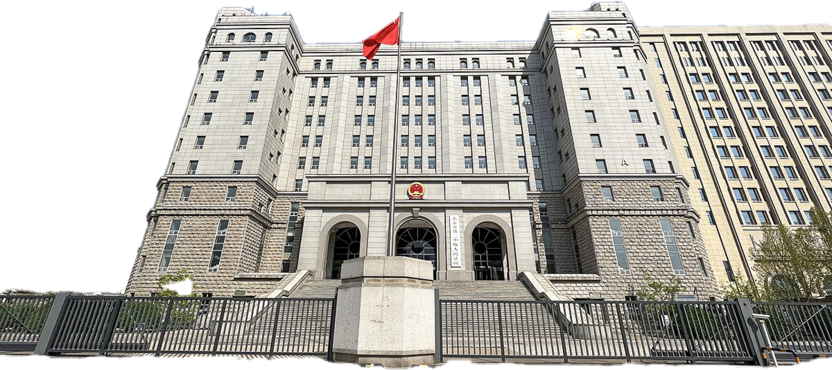北京市第二中級人民法院 圖：取自維基百科