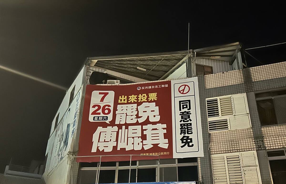 有民眾自家牆外掛罷免傅崐萁看板，但遭花蓮警方詢問個資。 圖：翻攝自張美慧臉書