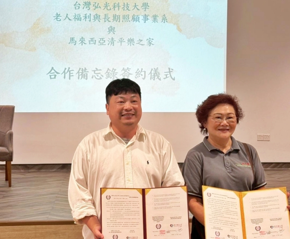 弘光科大老人福利與長期照顧事業系與「清平樂之家」正式簽署合作備忘錄，建立實務與學術交流合作關係。 弘光科技大學提供