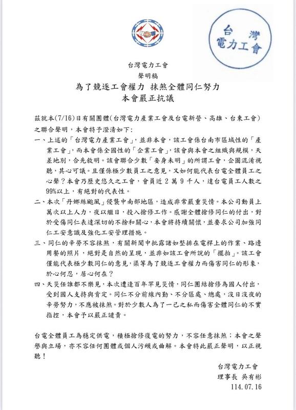 台灣電力工會發出聲明稿澄清。 圖：台電提供