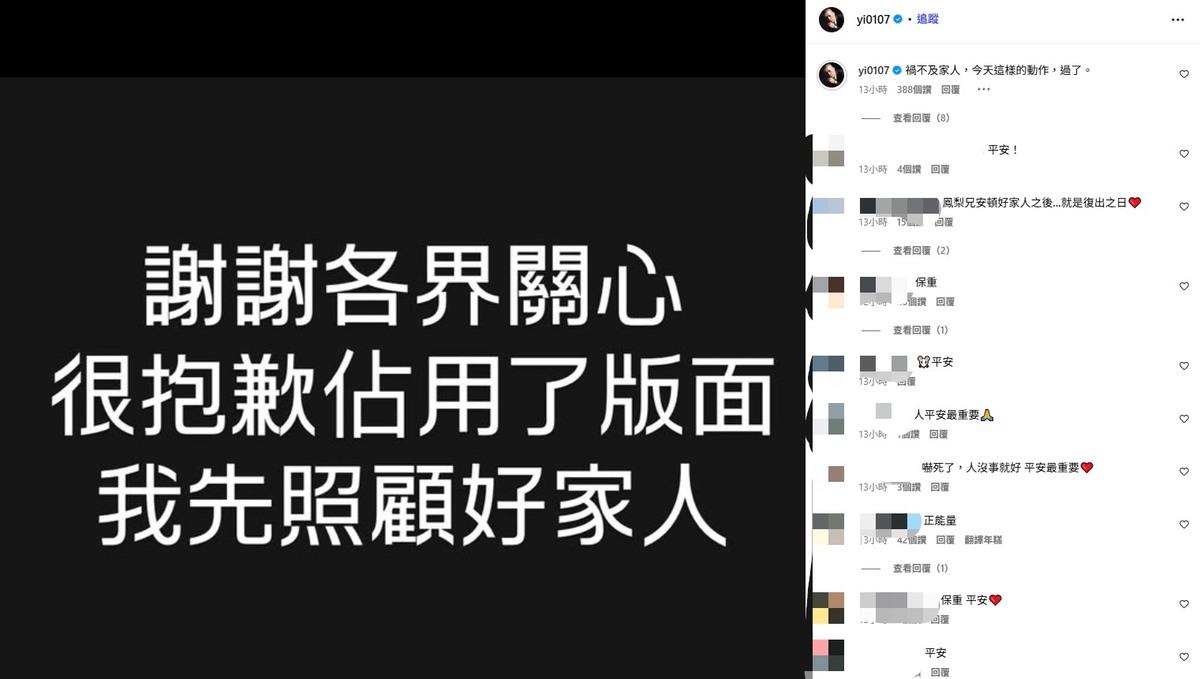 鳳梨本人親自發聲向粉絲報平安，並表示「謝謝各界關心，我先照顧好家人」。 圖：翻攝自鳳梨IG