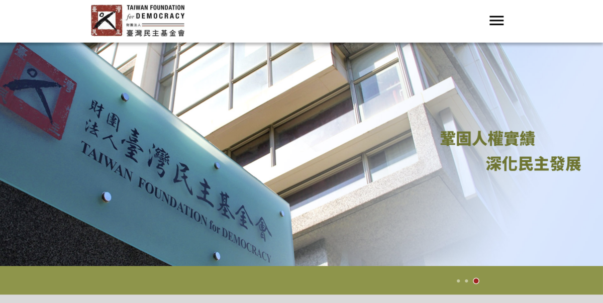 台灣民主基金會網站 圖：翻拍自台灣民主基金會
