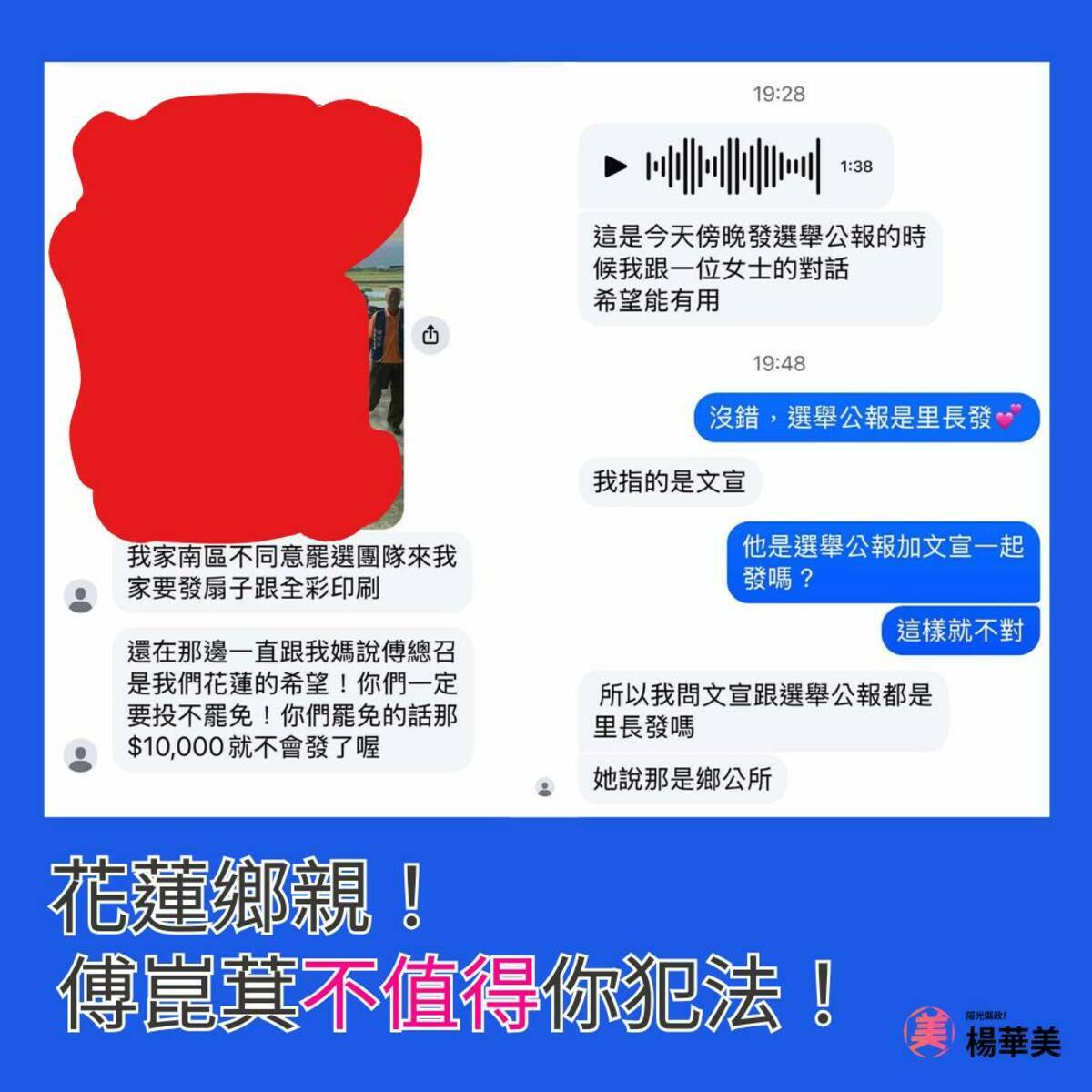 花蓮縣議員楊華美17日接獲民眾檢舉，稱在選舉公報中看見反罷文宣。她也呼籲村里長和志工，不管你支持的政黨或立場是什麼，傅崐其這個人都不值得你為他犯法。 圖：翻攝自楊華美臉書