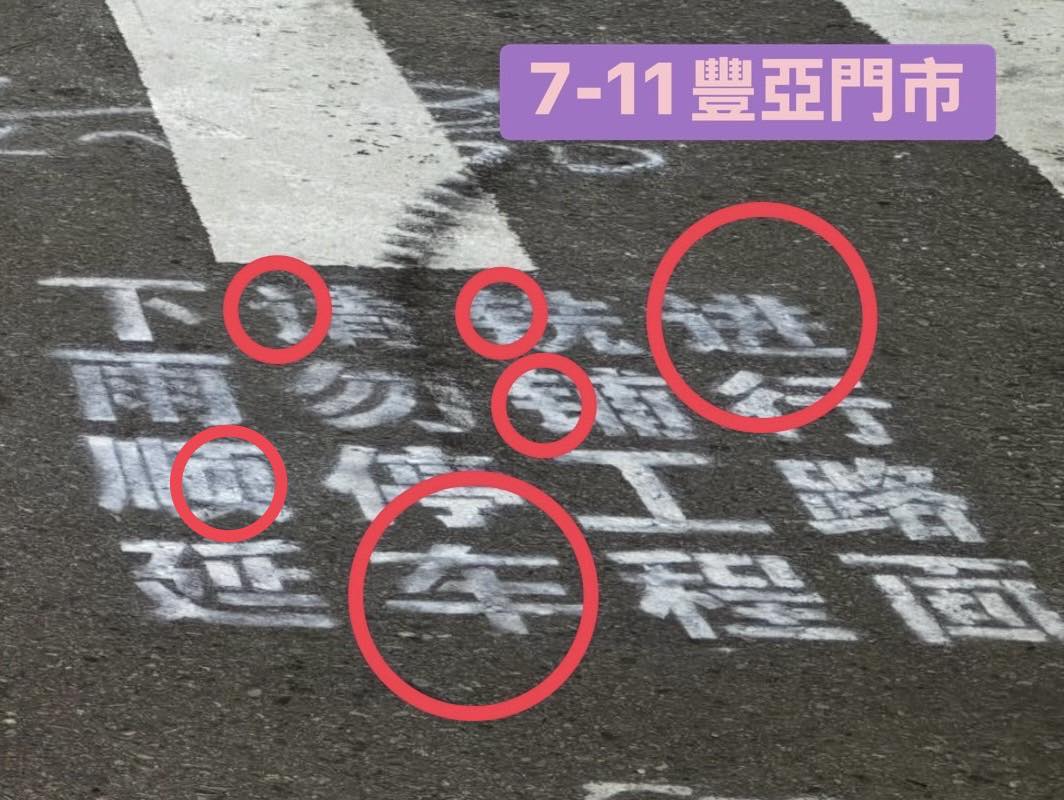 近日有網友在社群平台Threads上爆料，指出桃園地區一處道路銑鋪工程使用簡體字標示。民進黨桃園市議員黃瓊慧昨（16）日在臉書發文點名市府，質疑張善政表示「市長是哪國人」 圖：取自黃瓊慧臉書