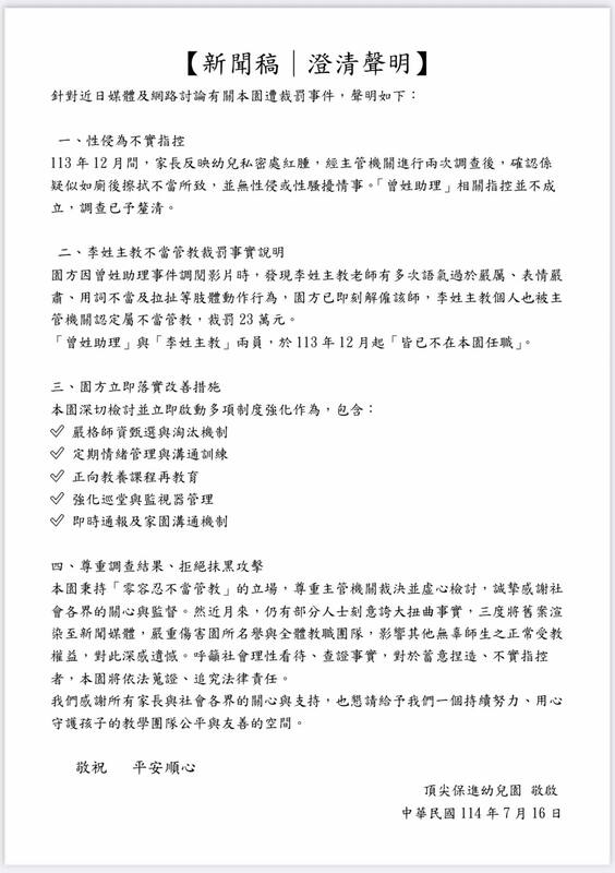 園方強調調查未發現性侵，涉案教師已解雇並裁罰23萬元，對不實指控將依法追責。 圖：翻攝自保進幼兒園臉書
