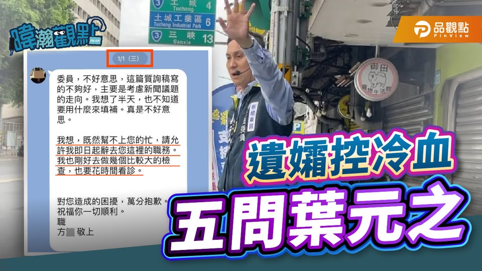 國民黨立委葉元之遭前助理遺孀控訴職場霸凌，17日在資深媒體人黃暐瀚網路節目回簽5關鍵問題。 圖：翻攝「臉書」黃暐瀚粉絲專頁