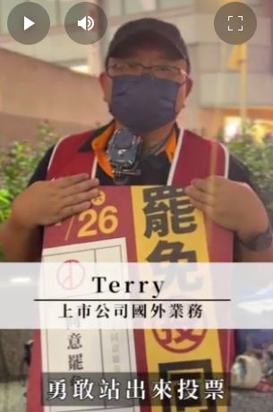 罷團志工呼籲民眾勇敢站出來投票。 圖：辜寬敏基金會提供