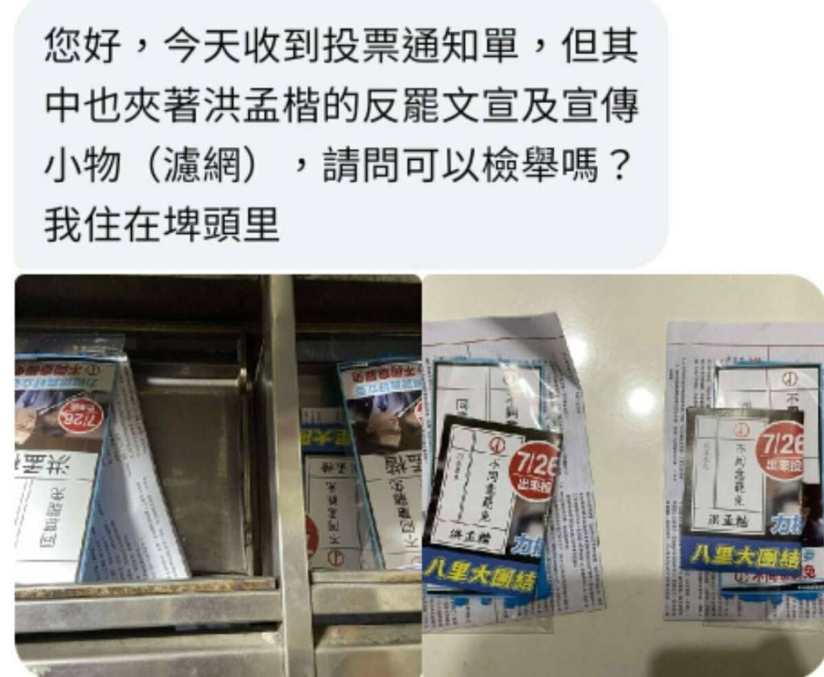民進黨新北市議員鄭宇恩17日踢爆，新北市八里區有民眾收到夾帶國民黨立委洪孟楷反罷文宣的選舉公報。 圖：翻攝自鄭宇恩臉書