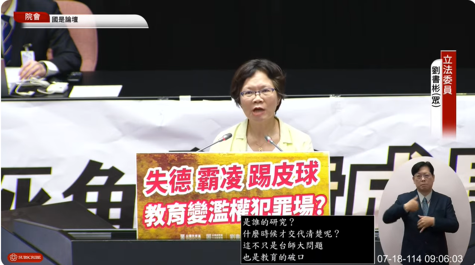 台灣師範大學近日遭爆料抽取女子足球隊員血液樣本，引發外界關注學生權益問題。民眾黨立委劉書彬今（18）日於立法院國是論壇時發言。 圖：擷自國會頻道