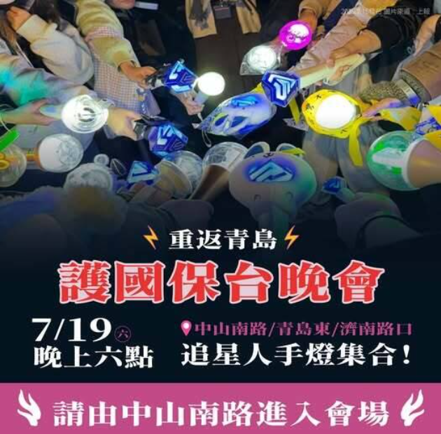 罷團已借好明晚青島東路的路權將舉辦「護國保台晚會」。 圖：翻攝畫面