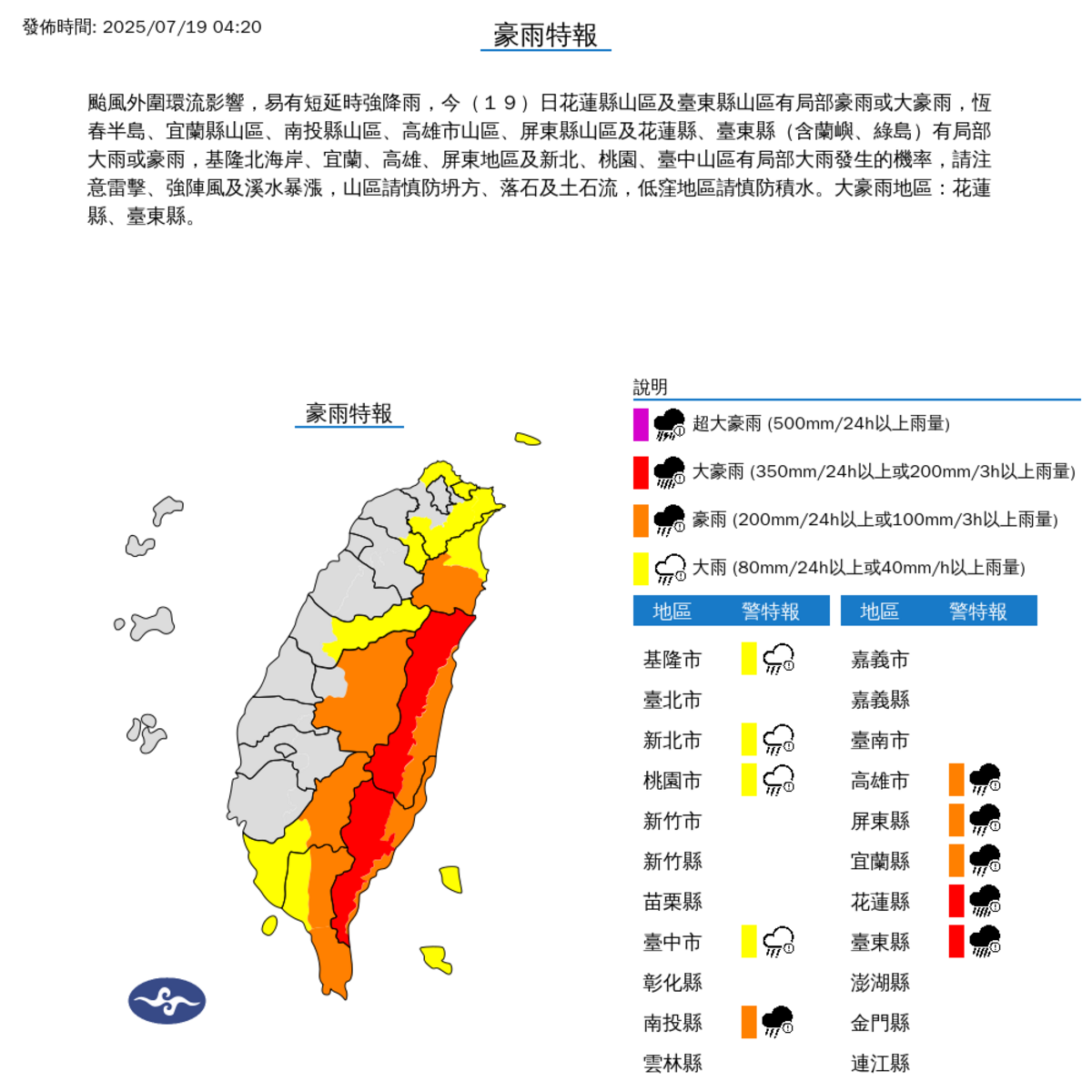 氣象署對10縣市發布大豪雨、豪雨特報，同時也對花蓮、台東發布大雷雨即時訊息。 圖：中央氣象署提供