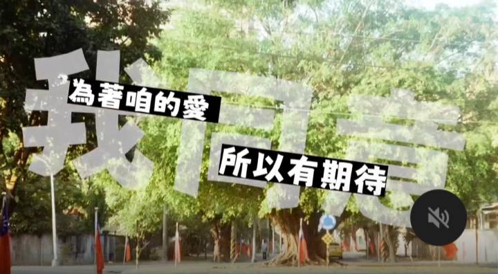 「夕陽武士」籲為愛投下同意票。 圖：孫家銘翻攝