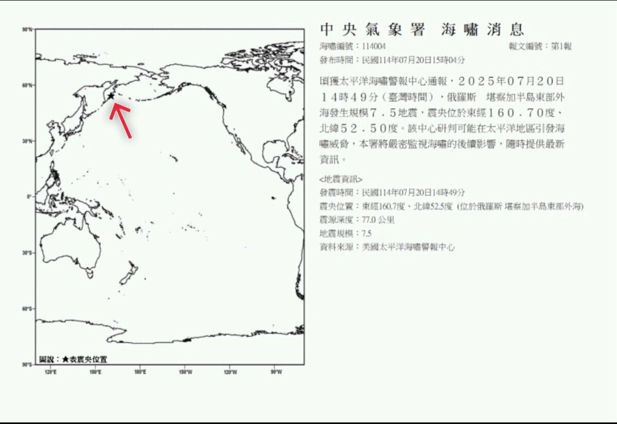 據中央氣象署接獲太平洋海嘯警報中心通報，台灣時間 2025 年 7 月 20 日 14 時 49 分，堪察加半島東部外海發生規模 7.5 強震，可能在太平洋地區引發海嘯威脅。 圖：翻攝自 X  停班停課最新通知 Taiwan Alerts