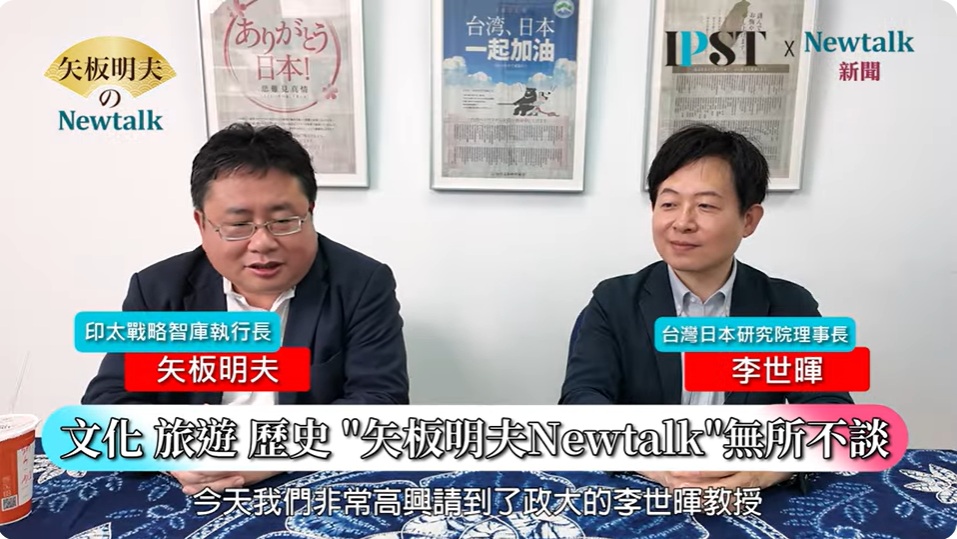 《矢板明夫Newtalk》節目邀請政大日本研究學程教授、台灣日本研究院理事長李世暉談日本政治與學術的複雜性。 圖：截取YT《矢板明夫Newtalk》頻道