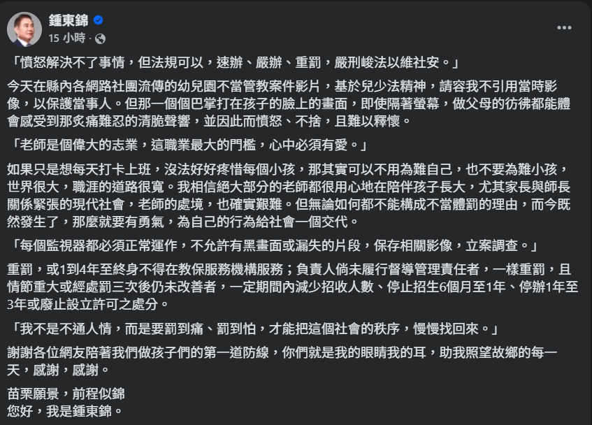 苗栗縣長鍾東錦於臉書發文，指示不當管教事件應重罰。 圖：取自鍾東錦臉書