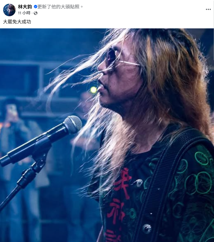 今(22)日凌晨林大鈞也將臉書大頭照換當天表演的照片，更喊出最後戰鬥口號「大罷免大成功！」 圖：取自林大鈞