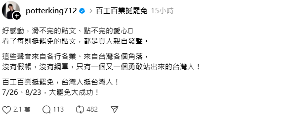 網紅波特王感動表示，「這些聲音沒有假帳，沒有網軍，只有一個又一個勇敢站出來的台灣人」。 圖：取自波特王Threads