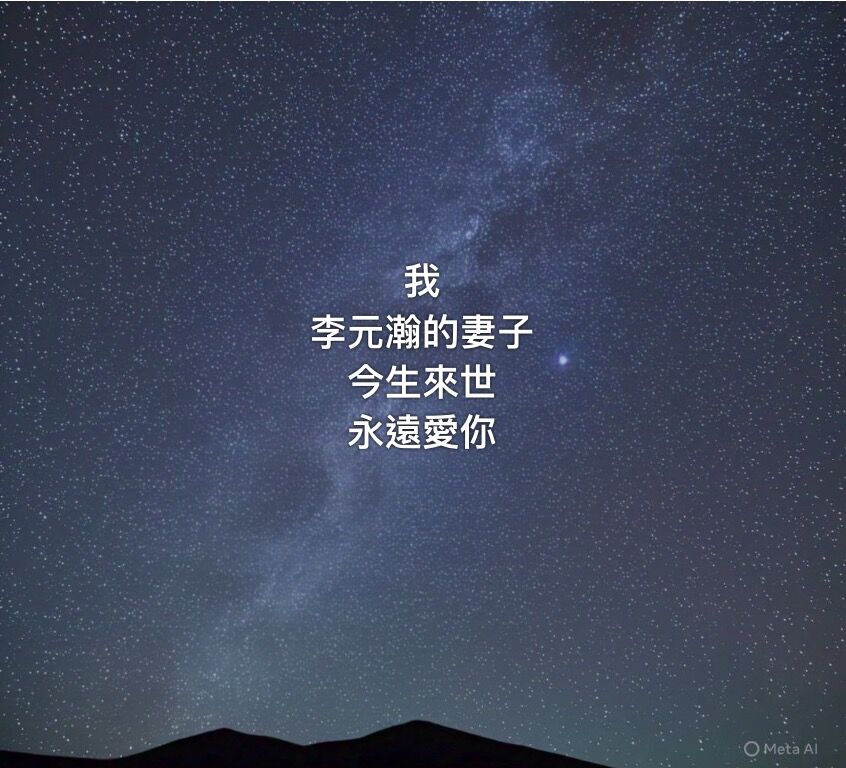 李元瀚遺孀昨日在臉書發文，簡短文字道盡失去伴侶的心痛，引大量網友鼻酸。 圖：翻攝自臉書