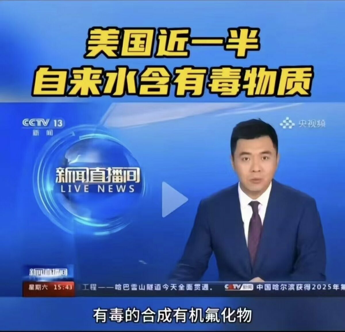 央視及官媒轉移「排放糞水」焦點，反而轉向批評美國水質，稱「半數美國自來水含有有毒物質」 圖：翻攝自 央視