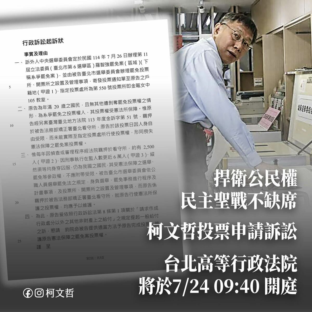 民眾黨前主席柯文哲涉案仍遭羈押中，他已委請律師向台北高等行政法院提出投票聲請。 圖：翻攝柯文哲臉書
