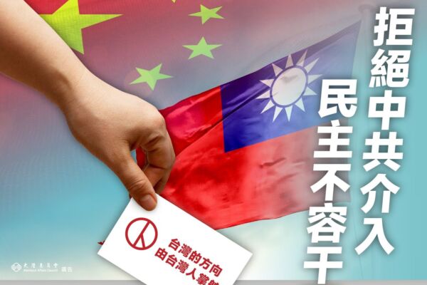 行政院大陸委員會23日針對外媒報導中共支持特定政黨介入台灣726罷免投票一事發表聲明，強調拒絕中共介入、民主不容干預。 圖：翻攝陸委會臉書