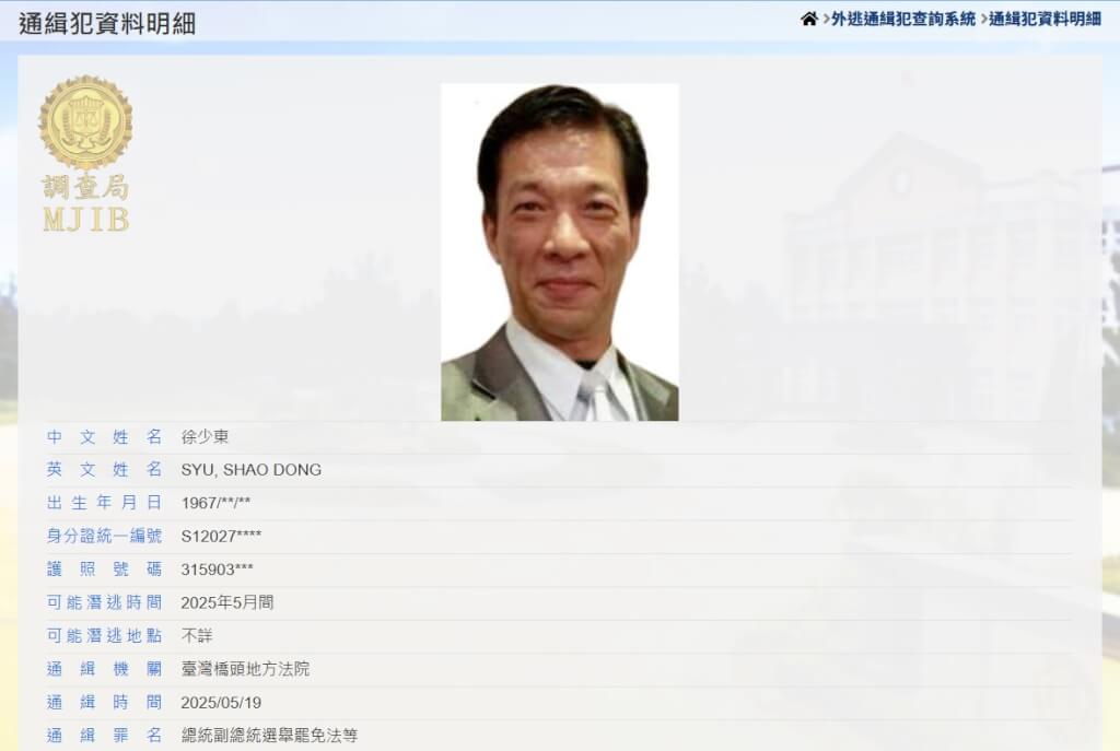 三聯集團負責人徐少東遭到通緝。（圖取自法務部調查局網頁mjib.gov.tw）