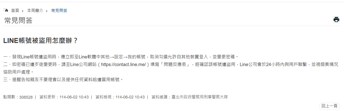 台北市警察局建議LINE遭盜用時，應立即取消勾選允許自其他裝置登入。 圖：翻攝自台北市政府警察局