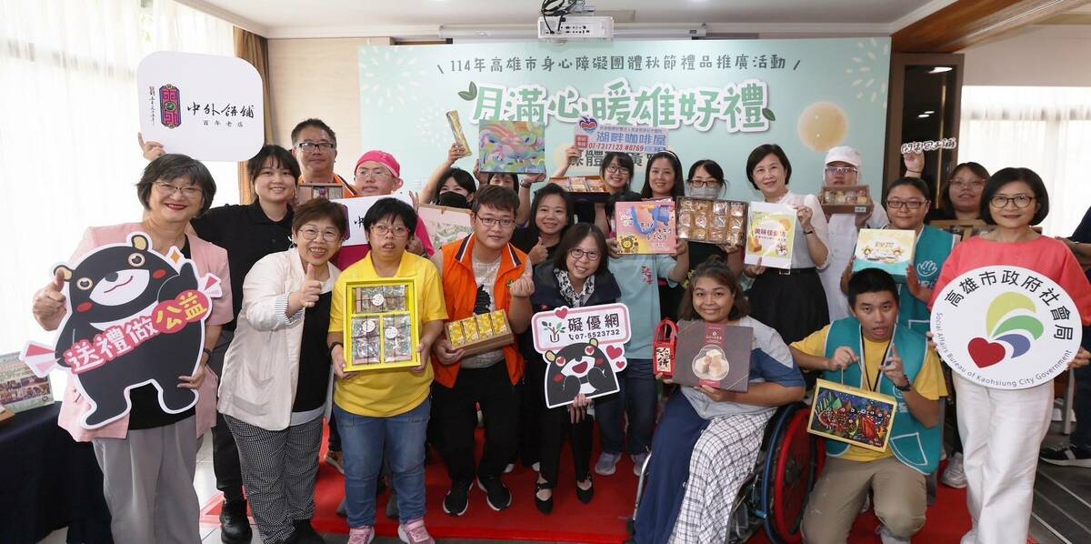 高雄市身障團體秋節禮品，歡迎至礙優網訂購。 圖：高雄市社會局/提供