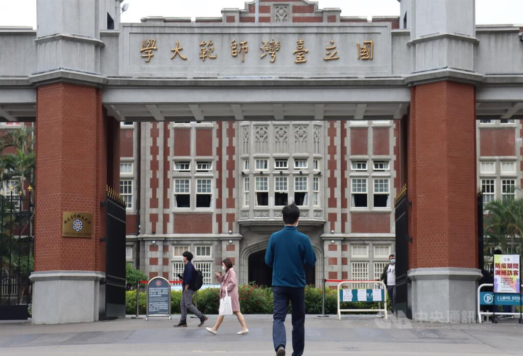 圖為台灣師範大學校門。（中央社檔案照片）