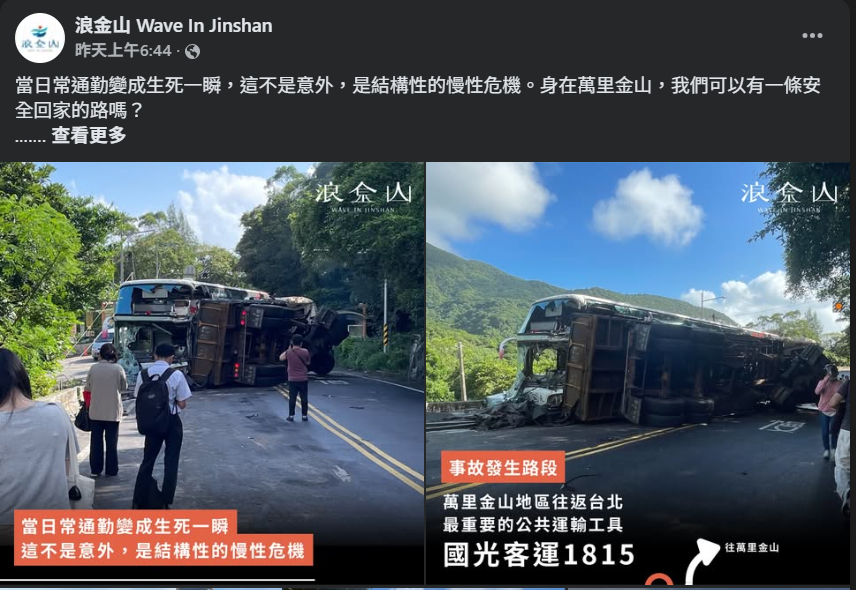 對於萬里國光客運1死14傷嚴重車禍，地方團體「浪金山」感嘆「萬金能有一條安全回家的路嗎？」 圖：翻攝自臉書