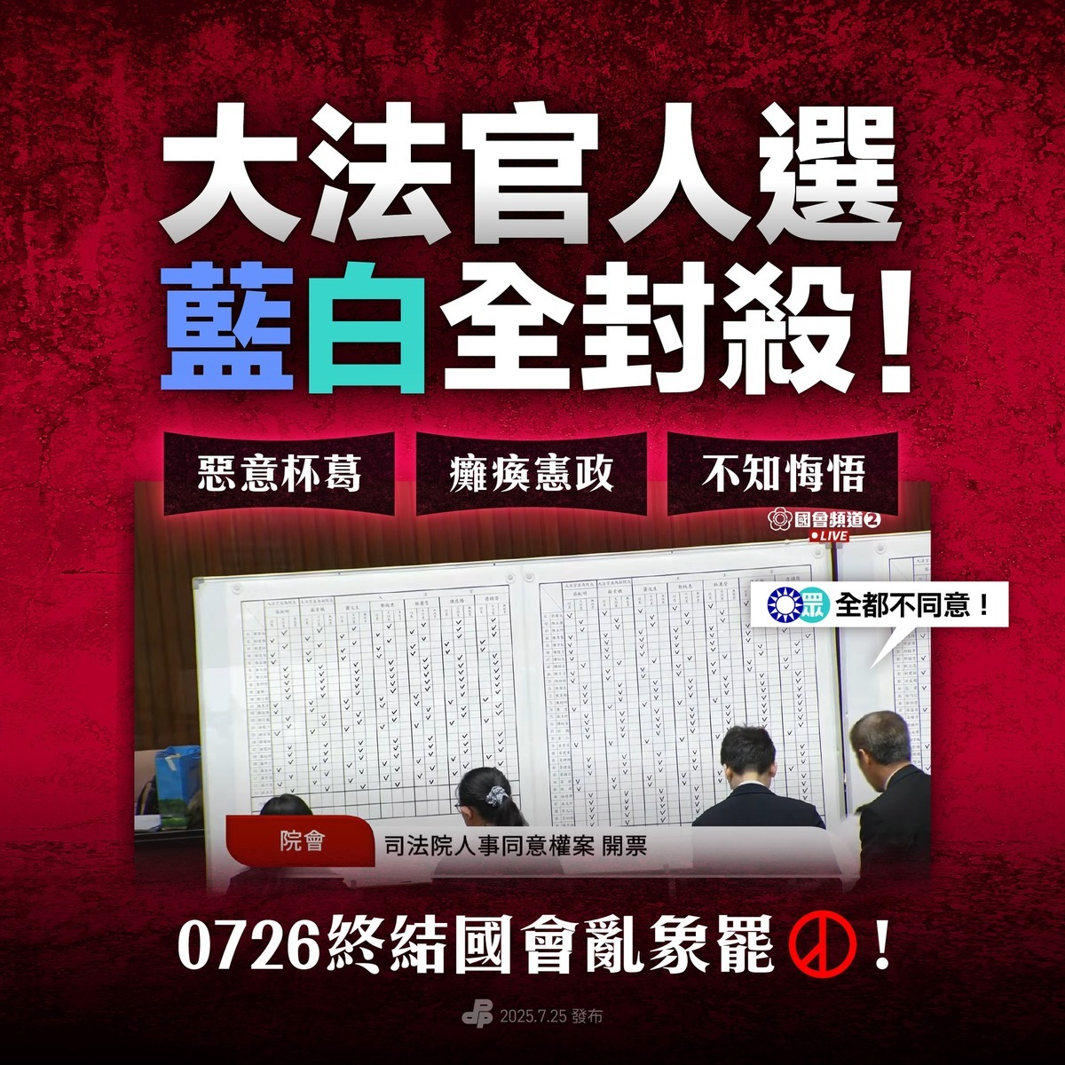 民進黨呼籲，民眾若對失控國會感到憤怒，明天出門投下同意罷免。 圖：翻攝自民進黨臉書