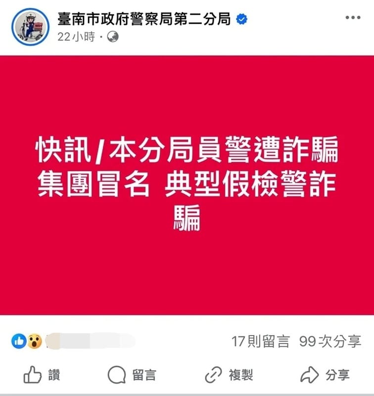 台南市警二分局提醒民眾，有詐騙集團冒用員警照片聯繫民眾。 圖：翻攝自臉書