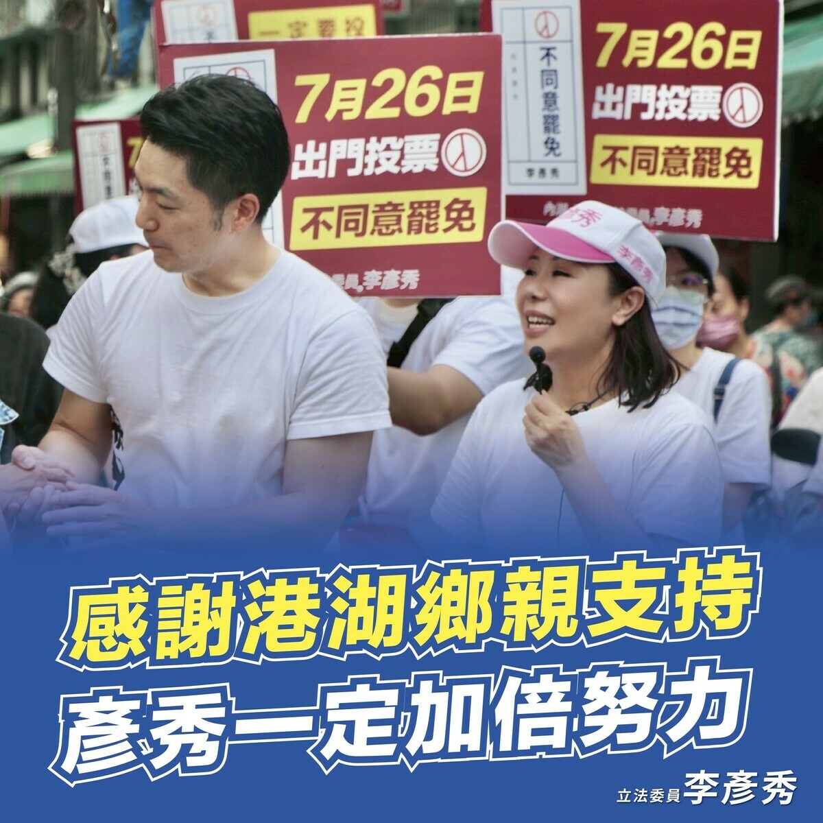 國民黨立委李彥秀宣布挺過罷免。 圖：翻攝李彥秀臉書（資料照）