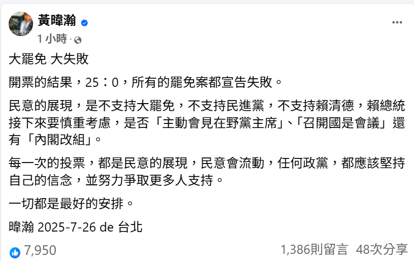 針對大罷免失敗的結果，資深媒體人黃暐瀚呼籲賴清德接下來慎重考慮「三件事」，進一步爭取民眾的支持。 圖:翻攝自黃暐瀚臉書