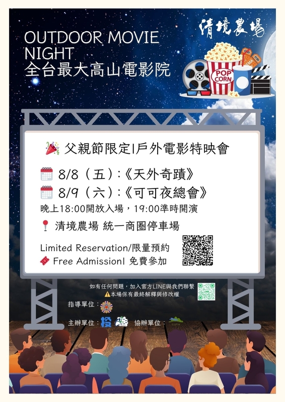 清淨同場全台最大高山電影院活動即日起開放報名。 圖：清淨農場／提供