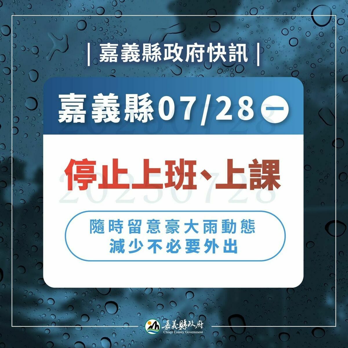 嘉義縣政府緊急發布停班課訊息，受低壓豪大雨影響，嘉義縣政府28日停止上班、停止上課。 圖：嘉義縣政府提供