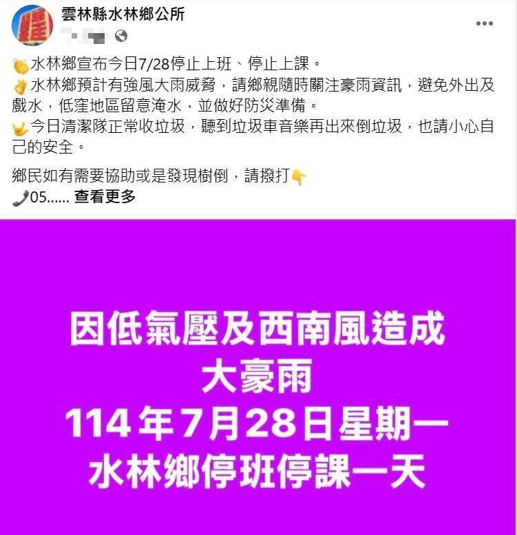 連夜大雨水林鄉多處淹水，鄉公所今天上午7點多緊急宣布停班停課。 圖：擷取自水林鄉公所臉書