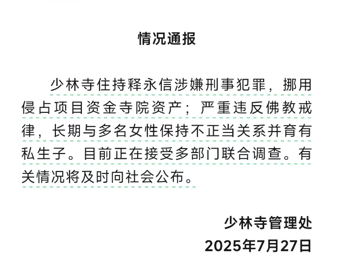 少林寺管理處於在官方微信發出「情況通報」表示，少林寺住持釋永信涉嫌刑事犯罪，挪用侵占計畫資金寺院資產，且長期與多名女性保持不正當關係並育有私生子，嚴重違反佛教戒律。 圖：翻攝自中國社群平台「微博」