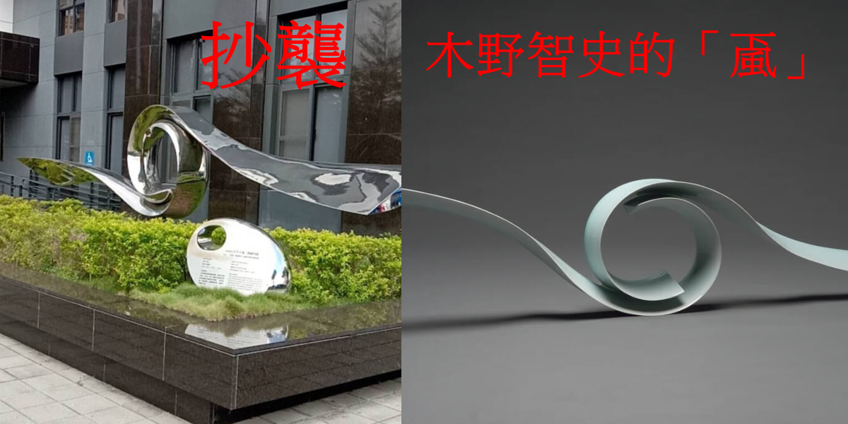 經財團法人台灣經濟科技發展研究院鑑定，兩項作品比例與構成實質相近，確認為抄襲。 圖：新頭殼合成（圖片來源法務部執行署高雄分署、木野智史官網）