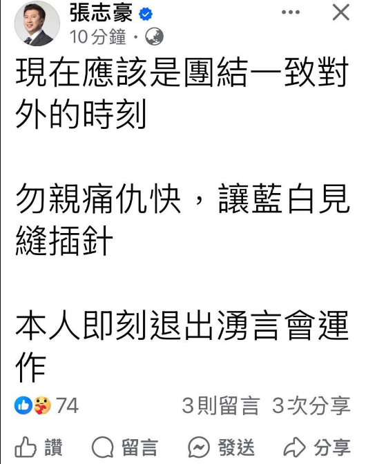 民進黨組織部主任張志豪在臉書發文表示，現在應該是團結一致對外的時刻，勿親痛仇快，讓藍白見縫插針，本人即刻退出湧言會運作。 圖：擷自張志豪臉書粉專