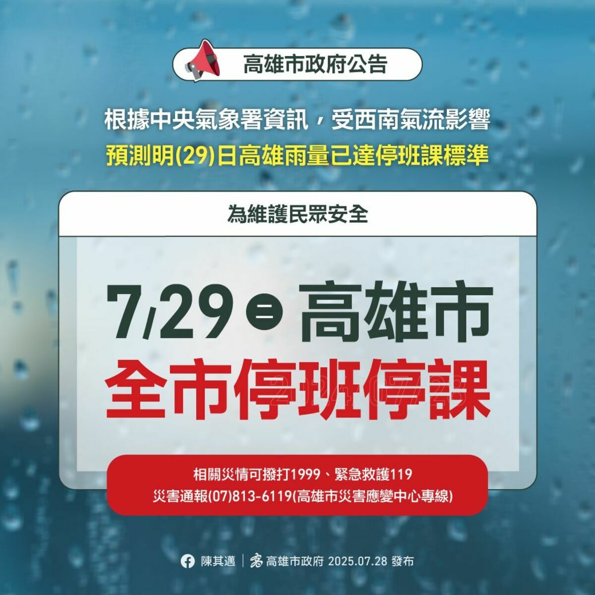 高雄市宣布29日全市停班停課。 圖：翻攝「臉書」高雄市政府 Kaohsiung City Government粉絲專頁