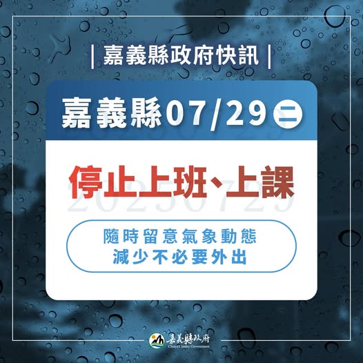 嘉義縣宣布29日全市停班停課。 圖：翻攝「臉書」翁章梁 Weng Chang-Liang粉絲專頁