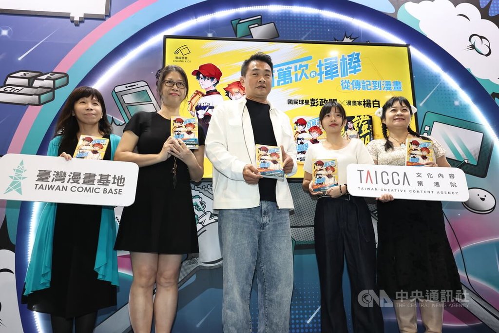 「『一百萬次的揮棒』從傳記到漫畫」對談會28日下午在台北世貿一館舉行，中職中信兄弟二軍總教練彭政閔（中）、漫畫家楊白（右2）等出席合影。中央社記者翁睿坤攝  114年7月28日