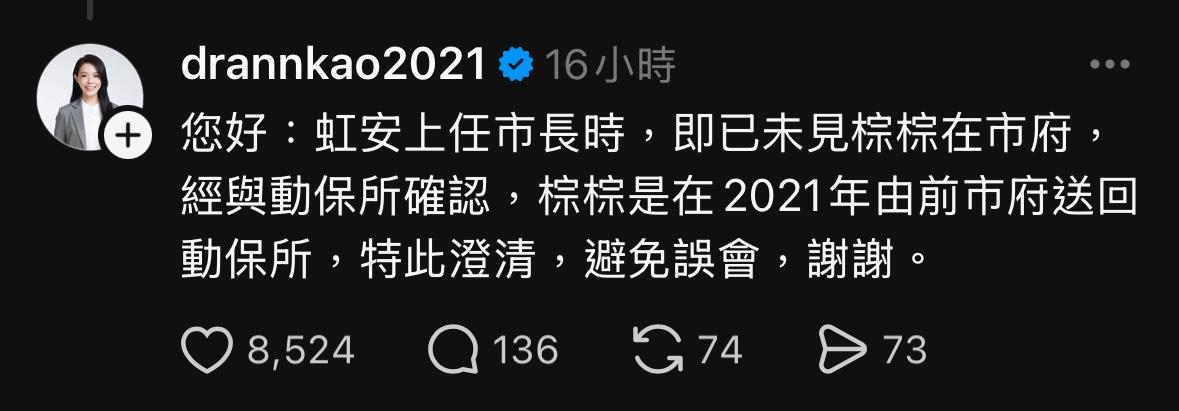 高虹安表示，她在上任市長後並未見過棕棕身影，經查證後確認，棕棕早於2021年間被前市府送回動保所。 圖：翻攝自threads