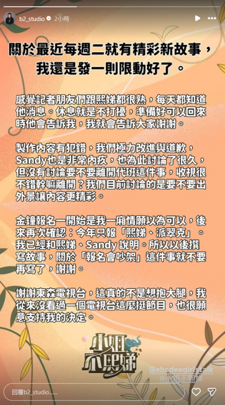 《小姐不熙娣》節目製作人僅低調表示「她準備好可以回來時她會告訴我」。 圖：翻攝自B2 IG