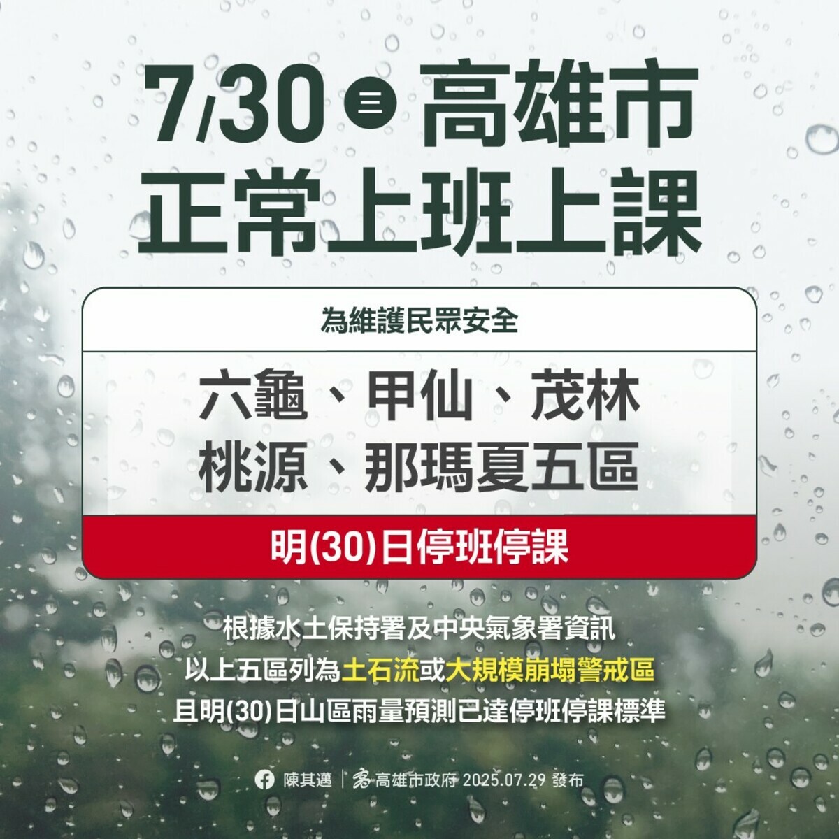 高雄市六龜區、甲仙區、茂林區、桃源區、那瑪夏區5個行政區停止上班、停止上課。 圖：高雄市政府／提供