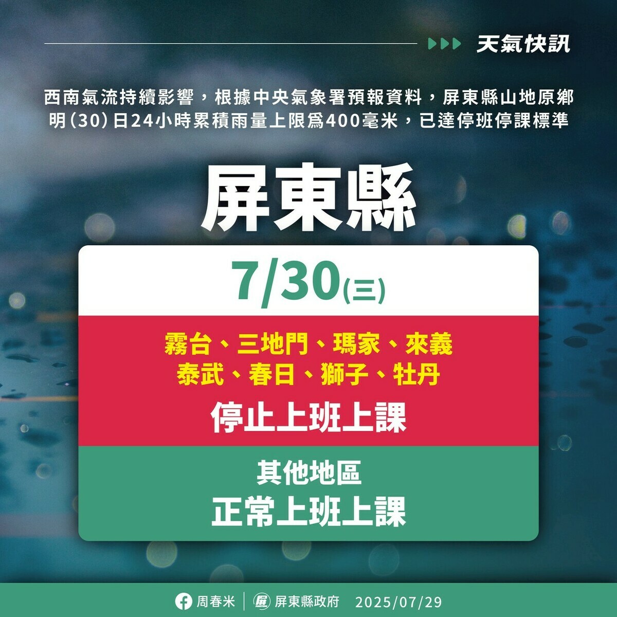 屏東縣霧台、三地門、瑪家、來義、泰武、春日、獅子、牡丹等8鄉停止上班、停止上課 圖：屏東縣政府／提供