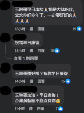 許多粉絲得知消息後，紛紛湧入沈玉琳的粉絲專頁替他打氣。 圖：翻攝自沈玉琳FB