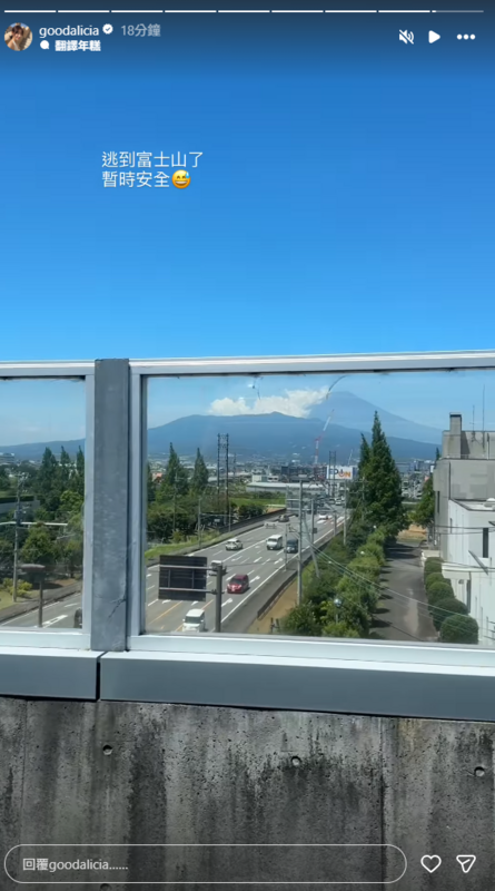 愛莉莎莎稍早也跟粉絲報平安「逃到富士山了，暫時安全」。 圖：翻攝自愛莉莎莎IG